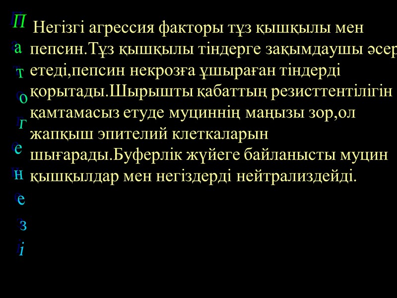 Негізгі агрессия факторы тұз қышқылы мен пепсин.Тұз қышқылы тіндерге зақымдаушы әсер етеді,пепсин некрозға ұшыраған